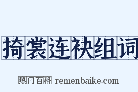 掎裳连袂组词是什么意思的图片